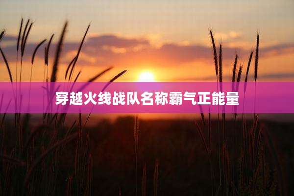 穿越火线战队名称霸气正能量