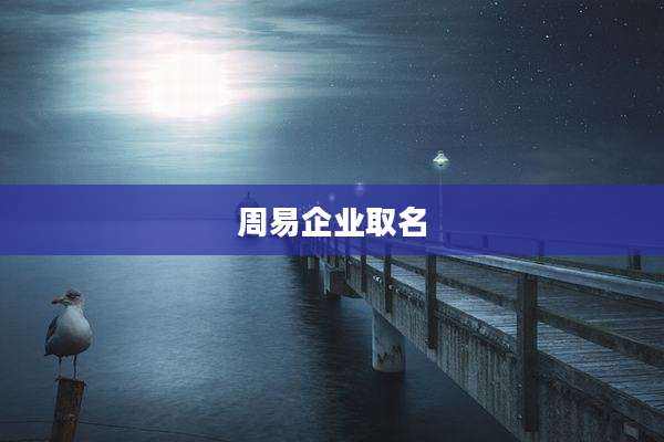 周易企业取名