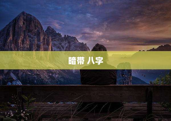 暗带 八字