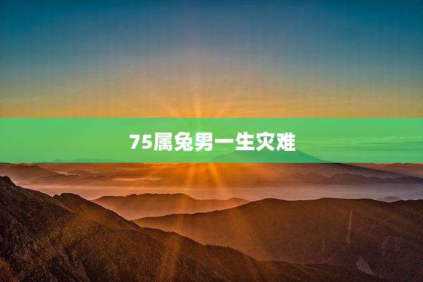 75属兔男一生灾难