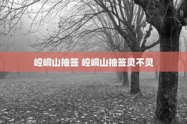 崆峒山抽签 崆峒山抽签灵不灵