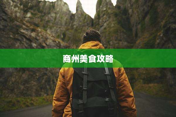商州美食攻略