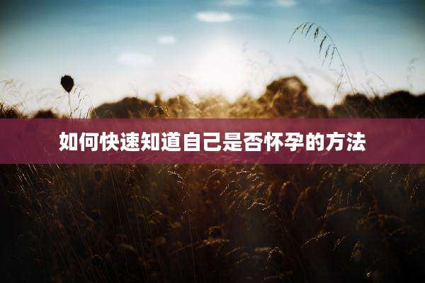 如何快速知道自己是否怀孕的方法
