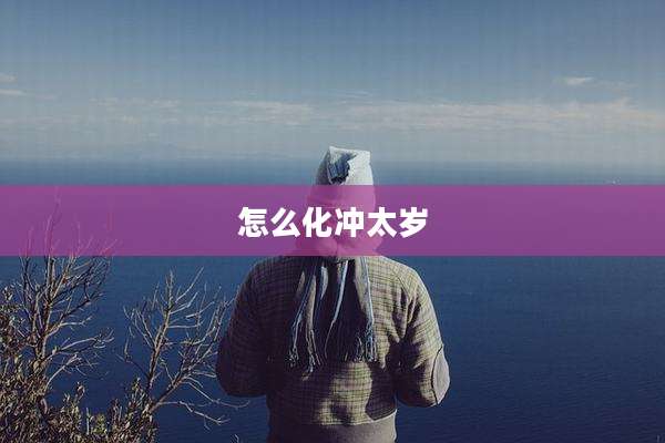 怎么化冲太岁