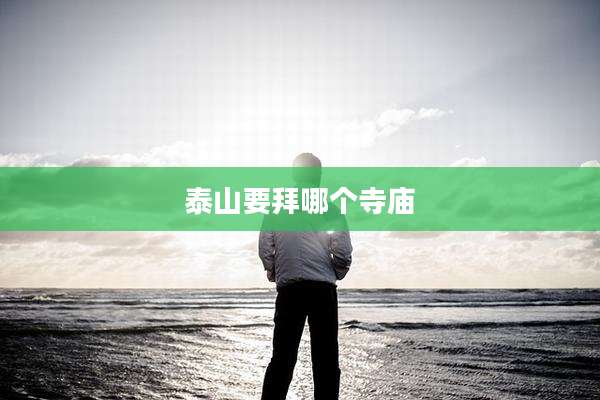 泰山要拜哪个寺庙
