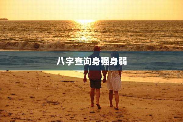 八字查询身强身弱