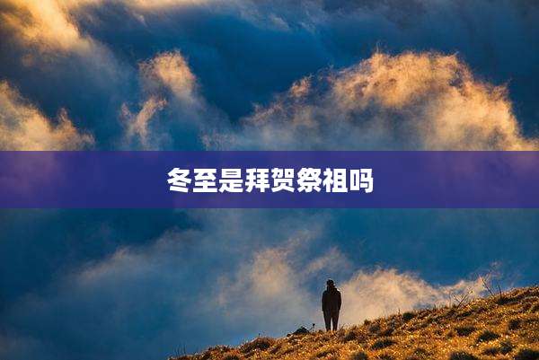 冬至是拜贺祭祖吗