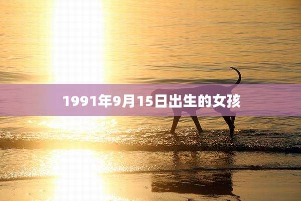 1991年9月15日出生的女孩