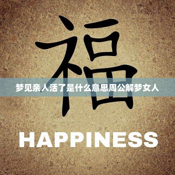 梦见亲人活了是什么意思周公解梦女人