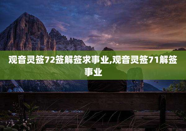 观音灵签72签解签求事业,观音灵签71解签事业