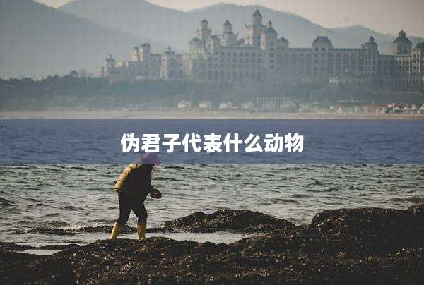 伪君子代表什么动物
