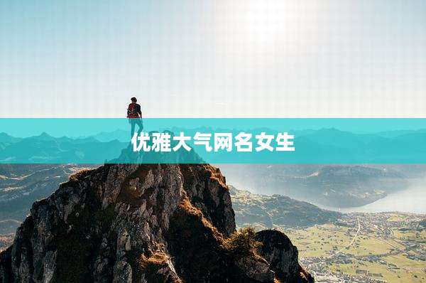 优雅大气网名女生