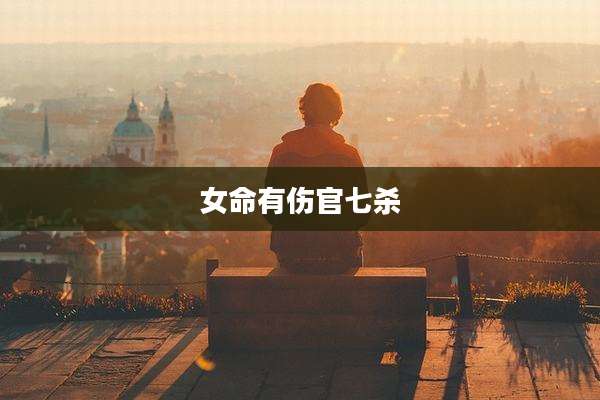 女命有伤官七杀