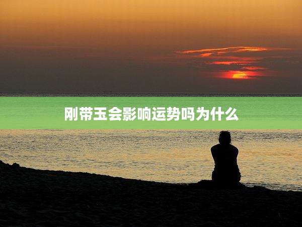 刚带玉会影响运势吗为什么