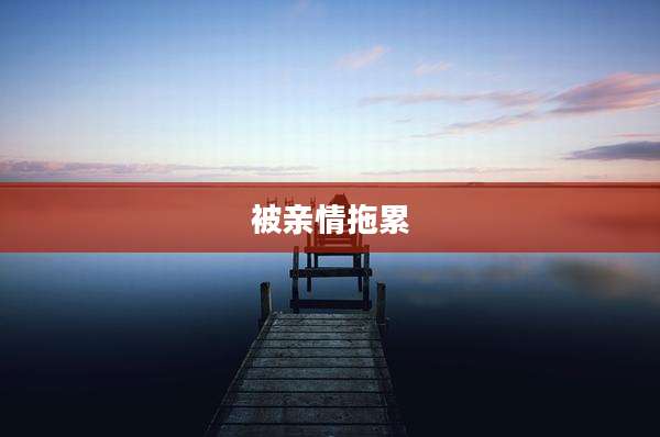 被亲情拖累