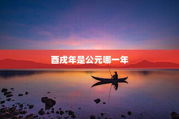 酉戌年是公元哪一年