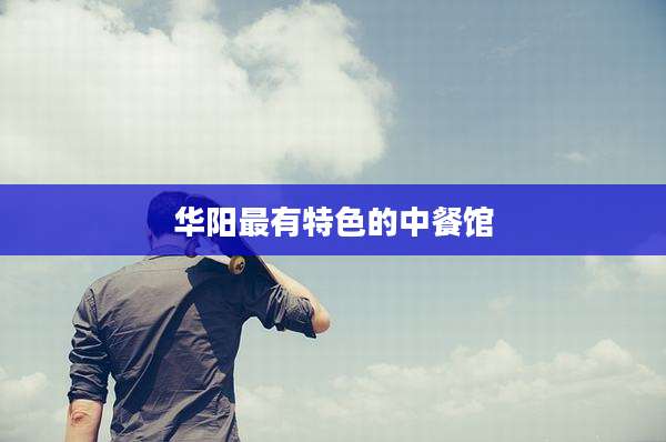 华阳最有特色的中餐馆
