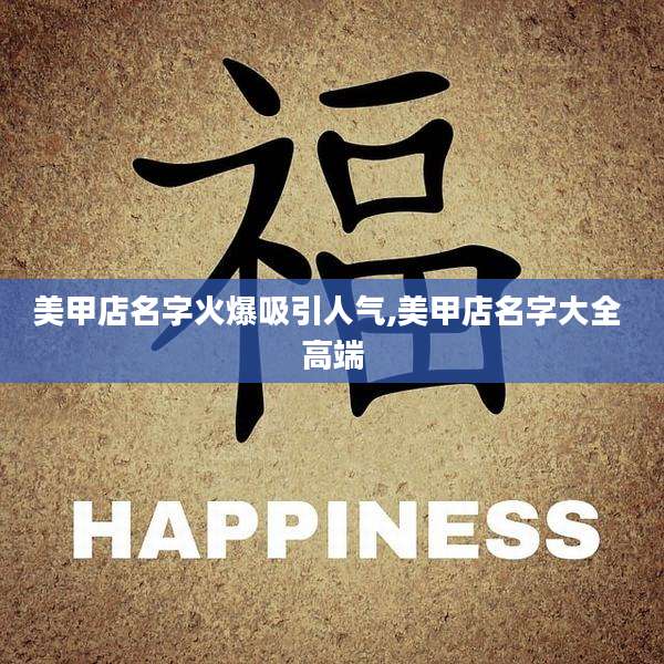 美甲店名字火爆吸引人气,美甲店名字大全 高端