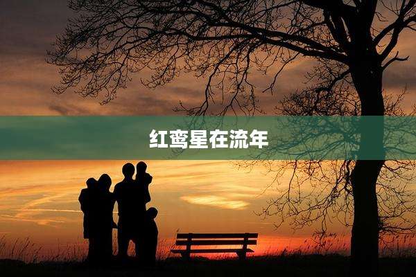 红鸾星在流年