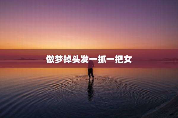 做梦掉头发一抓一把女