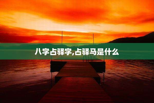 八字占驿字,占驿马是什么