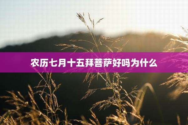 农历七月十五拜菩萨好吗为什么