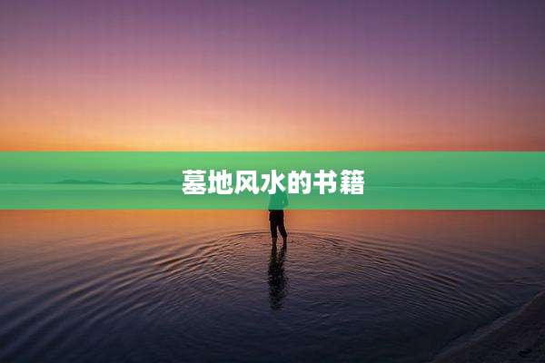 墓地风水的书籍
