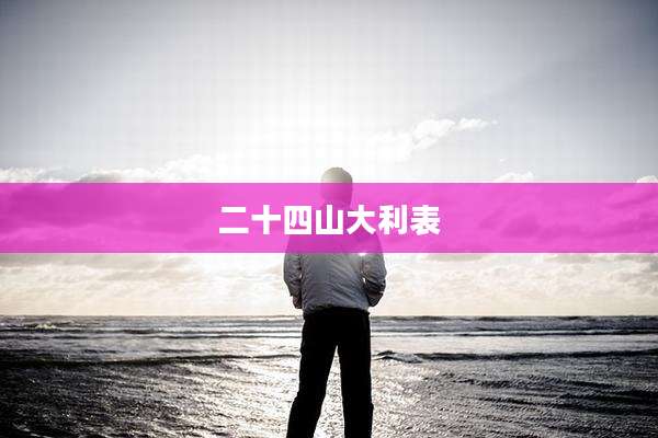 二十四山大利表
