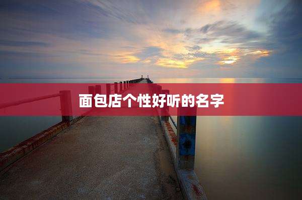 面包店个性好听的名字