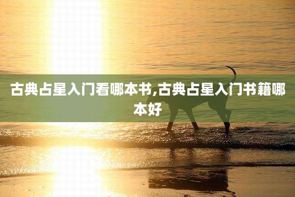 古典占星入门看哪本书,古典占星入门书籍哪本好