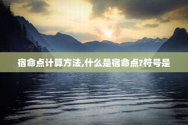 宿命点计算方法,什么是宿命点?符号是