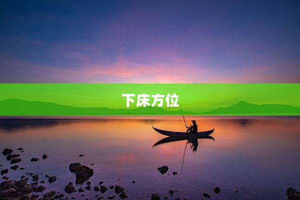 下床方位