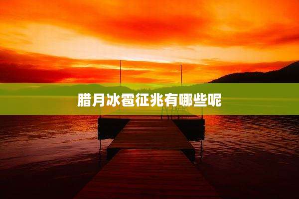 腊月冰雹征兆有哪些呢