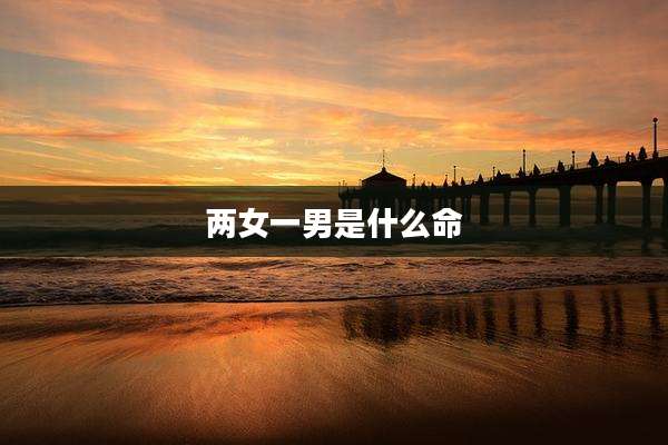 两女一男是什么命