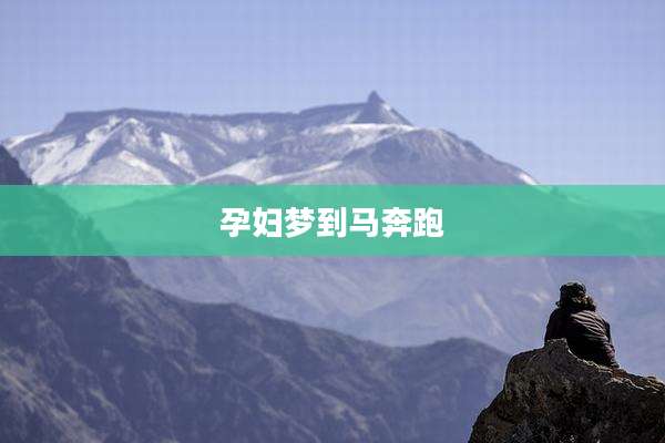 孕妇梦到马奔跑