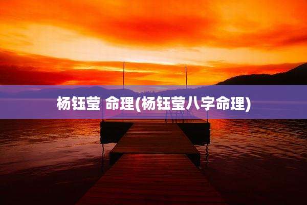 杨钰莹 命理(杨钰莹八字命理)