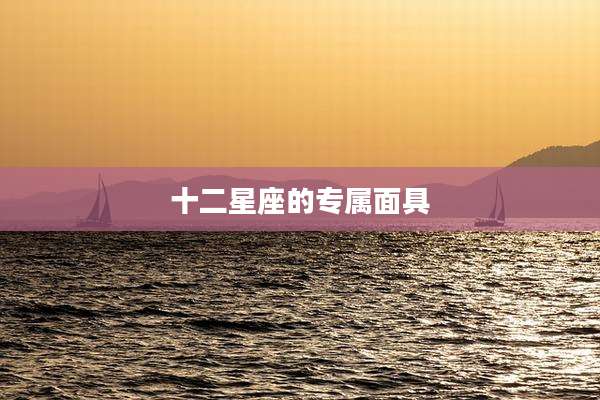 十二星座的专属面具