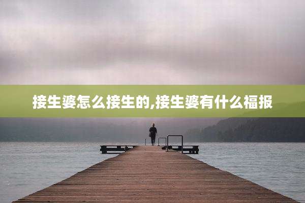 接生婆怎么接生的,接生婆有什么福报