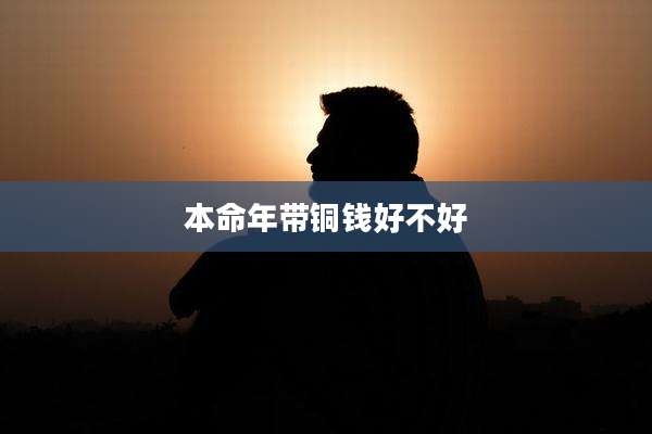 本命年带铜钱好不好