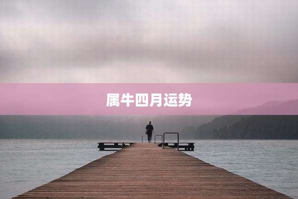 属牛四月运势