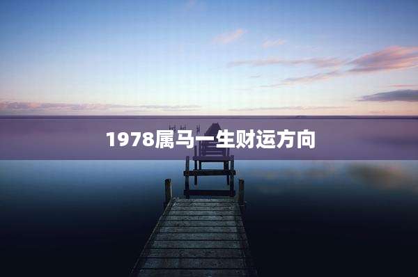 1978属马一生财运方向