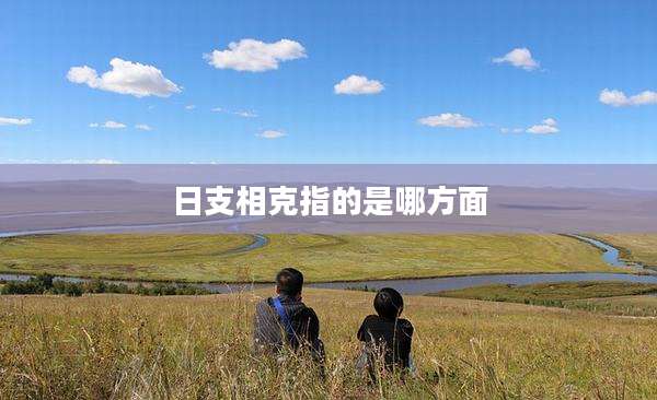 日支相克指的是哪方面