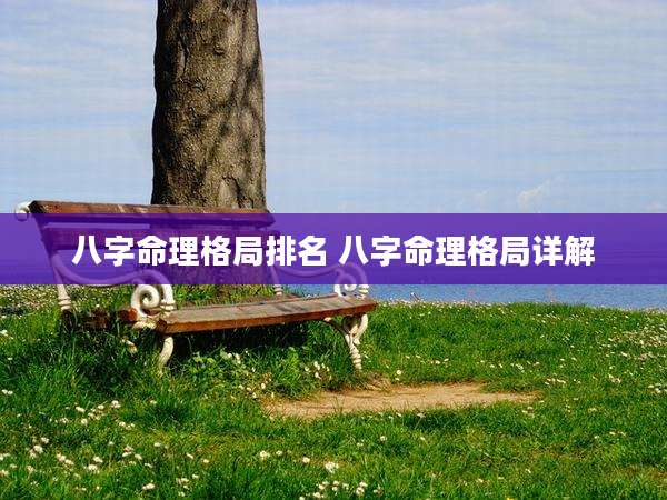 八字命理格局排名 八字命理格局详解