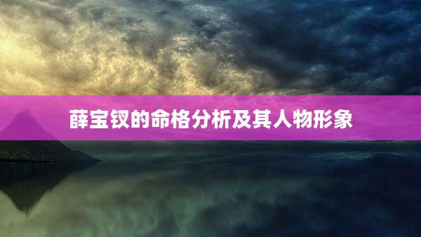 薛宝钗的命格分析及其人物形象