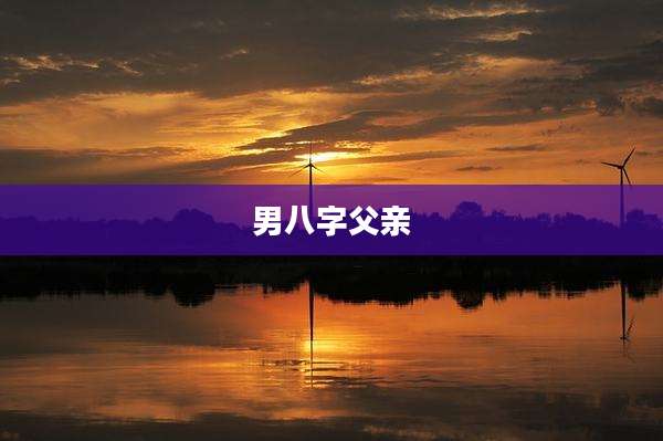 男八字父亲