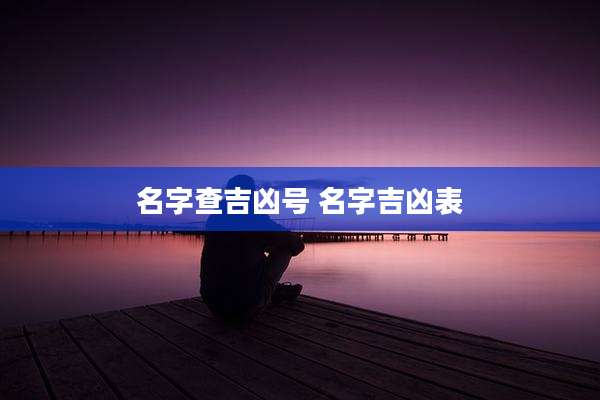 名字查吉凶号 名字吉凶表