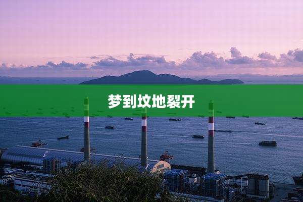 梦到坟地裂开
