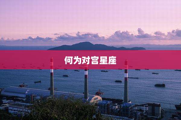 何为对宫星座