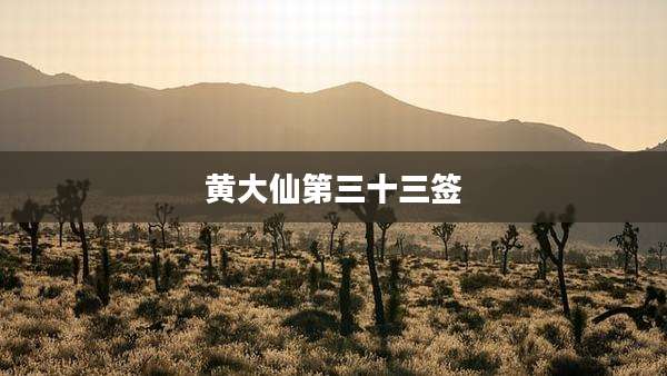 黄大仙第三十三签