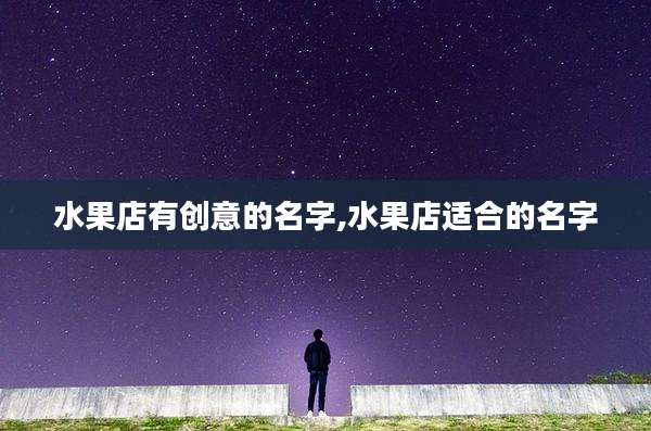 水果店有创意的名字,水果店适合的名字
